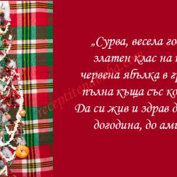 Как се прави сурвачка